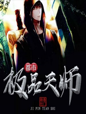 cover image of 都市极品天师3